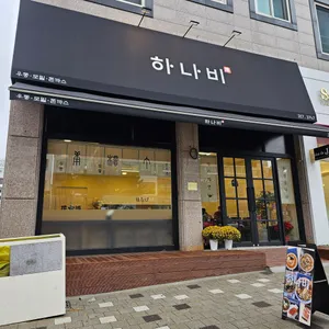 하나비 리뷰 사진