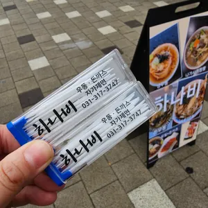 하나비 리뷰 사진