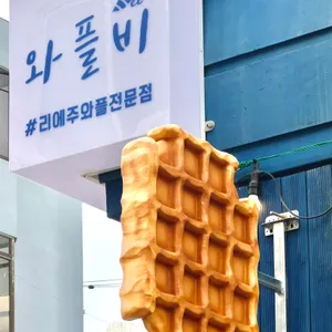 와플비 리뷰 사진