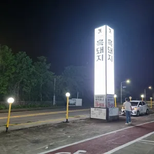 흑돼지천국 리뷰 사진