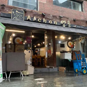 알촌 리뷰 사진