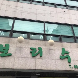 보리수 리뷰 사진