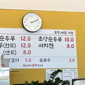 소래강릉짬뽕순두부 리뷰 사진