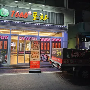 1000포차 리뷰 사진