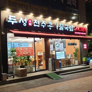 두성전주콩나물국밥 리뷰 사진