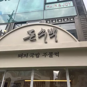 돈수백 리뷰 사진