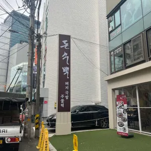 돈수백 리뷰 사진
