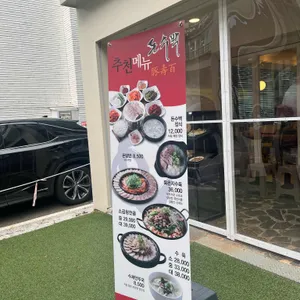 돈수백 리뷰 사진