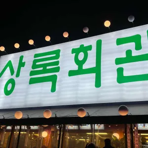 상록회관 연탄구이 리뷰 사진