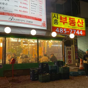 상록회관 연탄구이 리뷰 사진