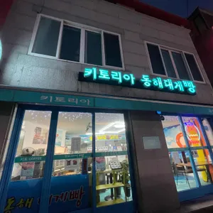 키토리아 동해대게빵 리뷰 사진
