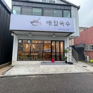 애월국수 리뷰 사진