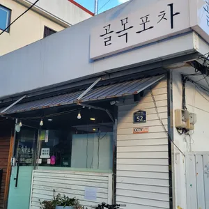 골목포차 리뷰 사진
