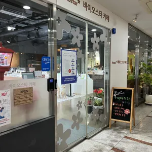 바이오스타 카페 대표 사진