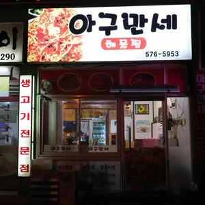 아구만세 리뷰 사진