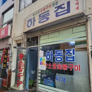 하동집 리뷰 사진