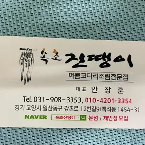 속초진땡이코다리전문점 리뷰 사진
