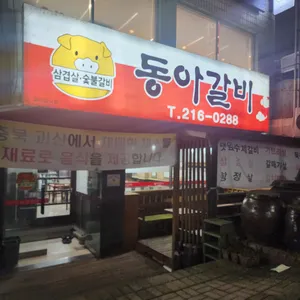 동아갈비 리뷰 사진