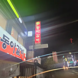 동아갈비 리뷰 사진