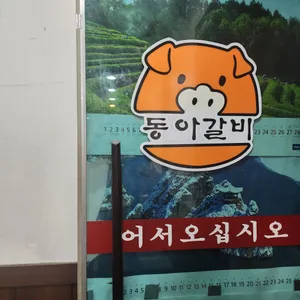 동아갈비 리뷰 사진
