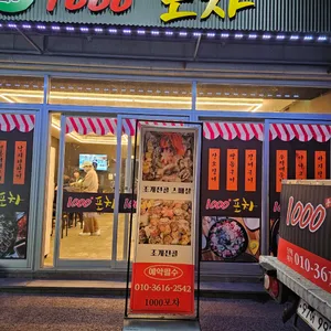 1000포차 리뷰 사진