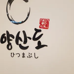 양산도 리뷰 사진