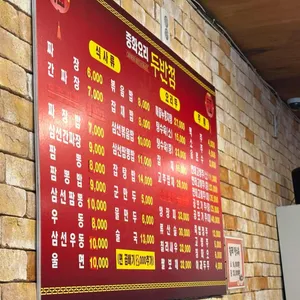 두반점 리뷰 사진