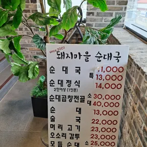 돼지마을순대국 리뷰 사진