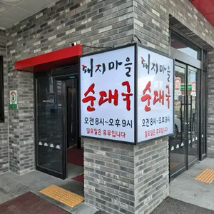 돼지마을순대국 리뷰 사진