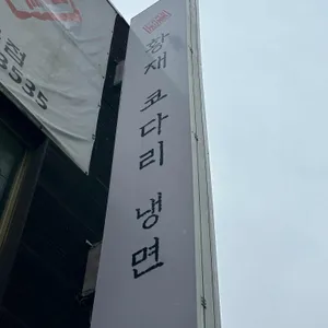 속초코다리냉면  리뷰 사진