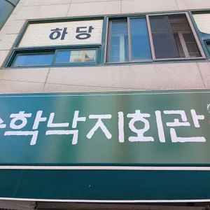 송학낙지회관 리뷰 사진