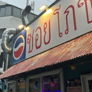써이포차나 대표 사진