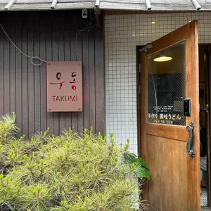타쿠미우동 대표 사진
