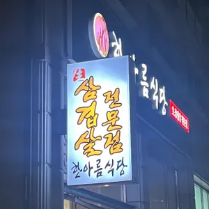 한아름식당 리뷰 사진