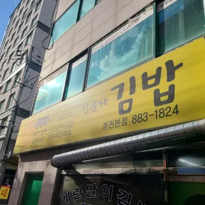 진순자 김밥 대표 사진