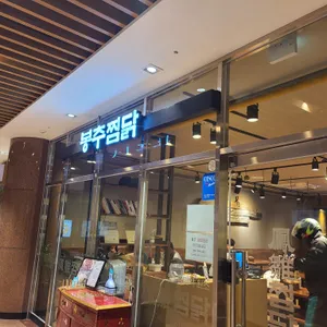 봉추찜닭 리뷰 사진