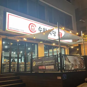 수완식당 리뷰 사진