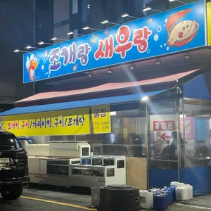 조개랑새우랑 리뷰 사진