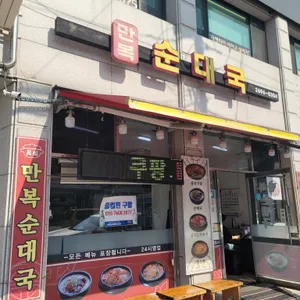 만복순대국 리뷰 사진