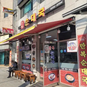 만복순대국 리뷰 사진