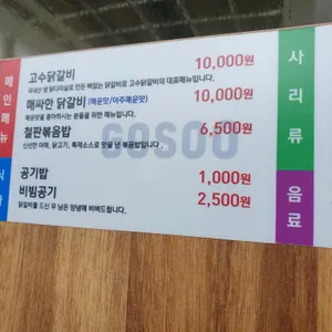 고수닭갈비 리뷰 사진