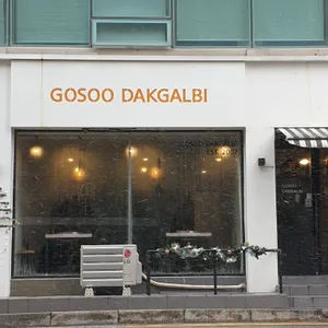 고수닭갈비 리뷰 사진