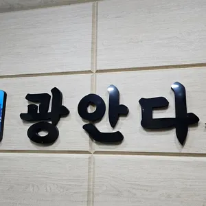 광안다찌 리뷰 사진