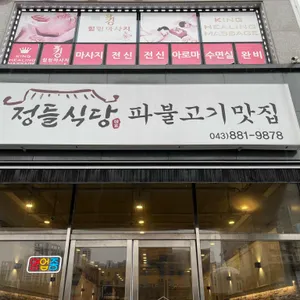 정들식당 리뷰 사진
