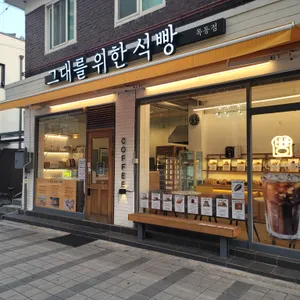 그대를위한식빵 리뷰 사진