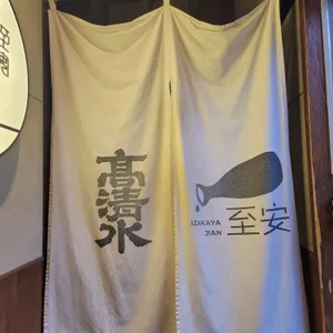 이자카야 지안 리뷰 사진