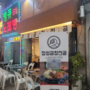 정성곱창전골 리뷰 사진