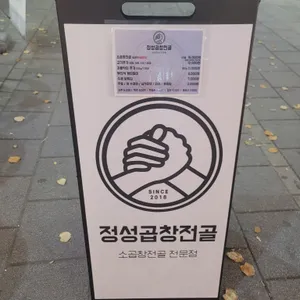 정성곱창전골 리뷰 사진