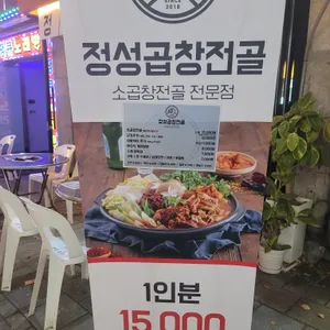 정성곱창전골 리뷰 사진
