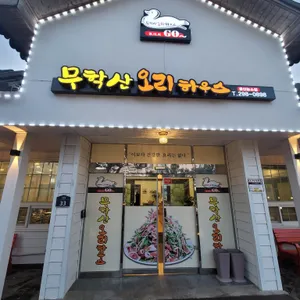 무학산 오리하우스 리뷰 사진
